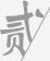 低壓穩(wěn)壓器