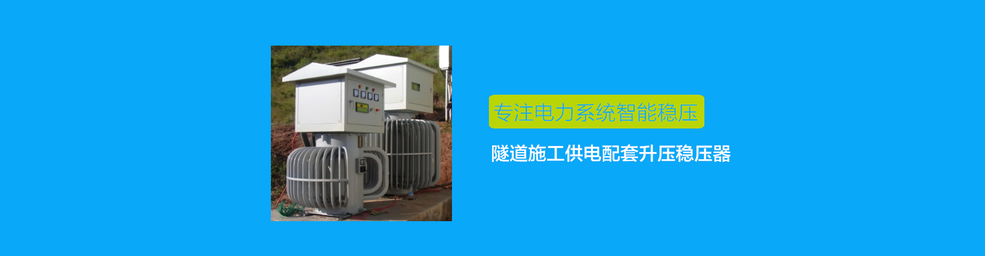 隧道升壓器精品工程案例